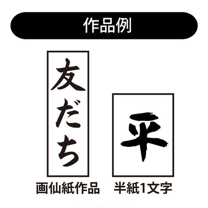 書初め筆 玉芳錦8号(大筆8号) 馬毛・羊毛 あかしや AJ-301