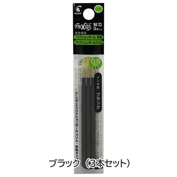 フリクションボール多色用替芯　0.5ｍｍ　３本入り[全4種類]　パイロット　LFBTRF30EF3*