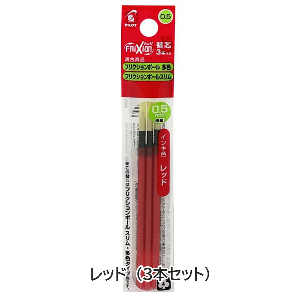フリクションボール多色用替芯　0.5ｍｍ　３本入り[全4種類]　パイロット　LFBTRF30EF3*