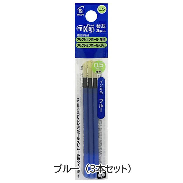 フリクションボール多色用替芯　0.5ｍｍ　３本入り[全4種類]　パイロット　LFBTRF30EF3*
