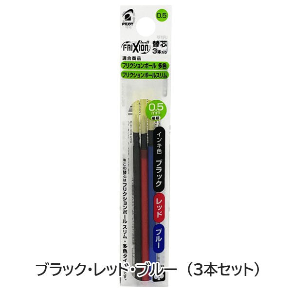 フリクションボール多色用替芯　0.5ｍｍ　３本入り[全4種類]　パイロット　LFBTRF30EF3*