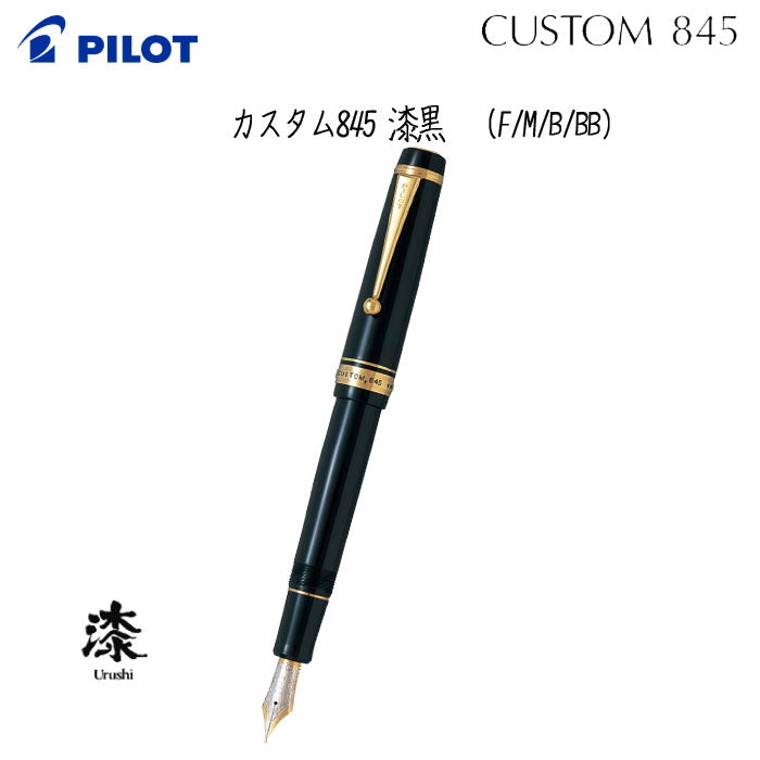 カスタム845 漆≪漆黒≫  万年筆 18K 15号 エボナイト パイロット 140-FKV-5MR-B-*