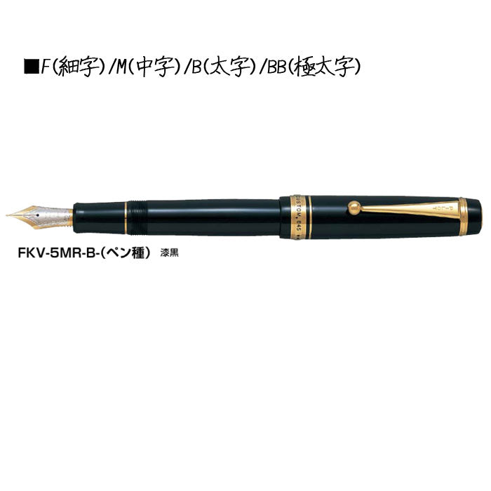 カスタム845 漆≪漆黒≫  万年筆 18K 15号 エボナイト パイロット 140-FKV-5MR-B-*