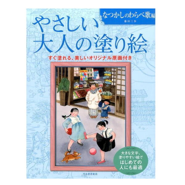 やさしい大人の塗り絵　[なつかしいわらべ歌編/藤田三歩] 　214702　サクラクレパス