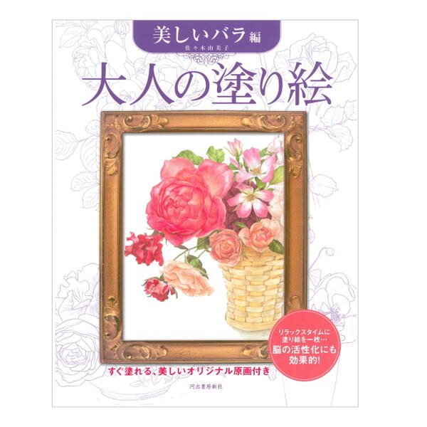 大人の塗り絵　[美しいバラ編/佐々木由美子]　 214699　サクラクレパス