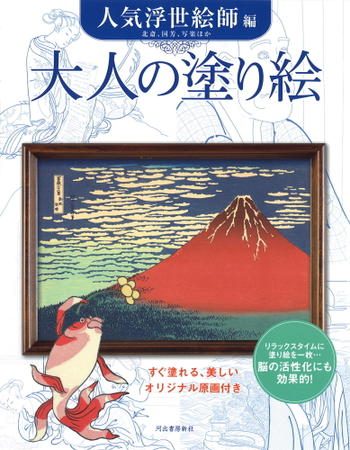 大人の塗り絵　[人気浮世絵師編] 　214680　サクラクレパス
