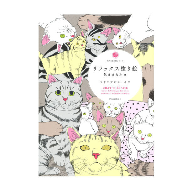 大人の塗り絵シリーズ　[リラックス塗り絵 気ままなネコ]　 マドモアゼル・イヴ　 サクラクレパス 215040　[M便 1/1]