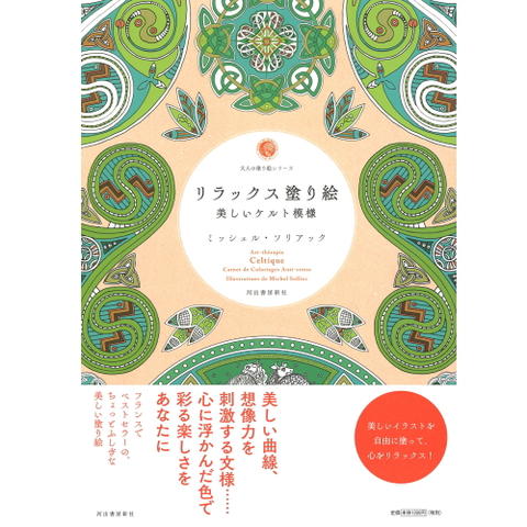 大人の塗り絵シリーズ　 リラックス塗り絵　[美しいケルト模様]ミッシェル・ソリアック　213854　サクラクレパス