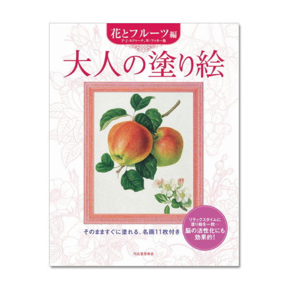 大人の塗り絵[花とフルーツ編] 　145179　サクラクレパス