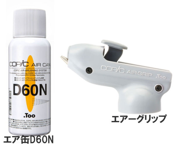 ABSエア缶連結セット [エアーグリップ、エア缶D60N] COPIC/コピック 　TOO 855-566908