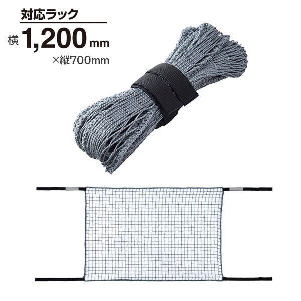 収納棚につける落下防止ネット［1200/1800mm］ 耐震度 震度7相当 キングジム RN1200/1800【送料無料*】　【取寄せ品】