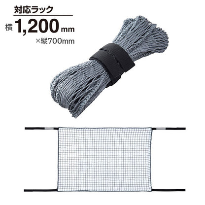 収納棚につける落下防止ネット［1200/1800mm］ 耐震度 震度7相当 キングジム RN1200/1800【送料無料*】　【取寄せ品】