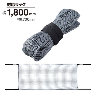収納棚につける落下防止ネット［1200/1800mm］ 耐震度 震度7相当 キングジム RN1200/1800【送料無料*】　【取寄せ品】