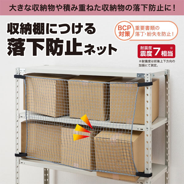 収納棚につける落下防止ネット［1200/1800mm］ 耐震度 震度7相当 キングジム RN1200/1800【送料無料*】　【取寄せ品】