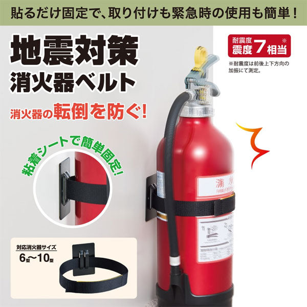 地震対策 消火器ベルト［耐震度 震度7相当］キングジム SH610 [M便 1/2]　【取寄せ品】