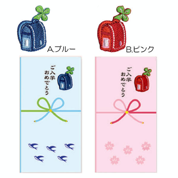 ご入学お祝用 祝儀袋 刺?付 [全２色] トコナッツ　SY-68[M便 1/6]