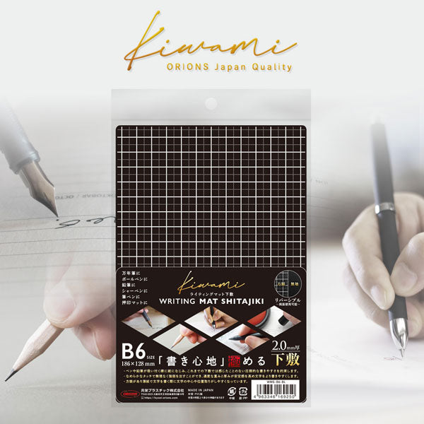 ライティングマット下敷 kiwami [ブラック・B6] 共栄プラスチック WMS-B6-BL 【ネコポス可】[M便 1/10]