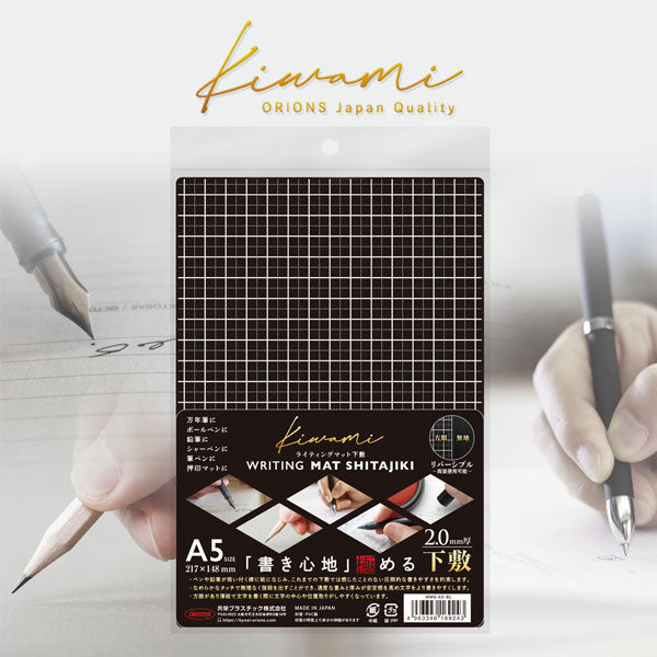 ライティングマット下敷 kiwami [ブラック・A5] 共栄プラスチック WMS-A5-BL [M便 1/8]