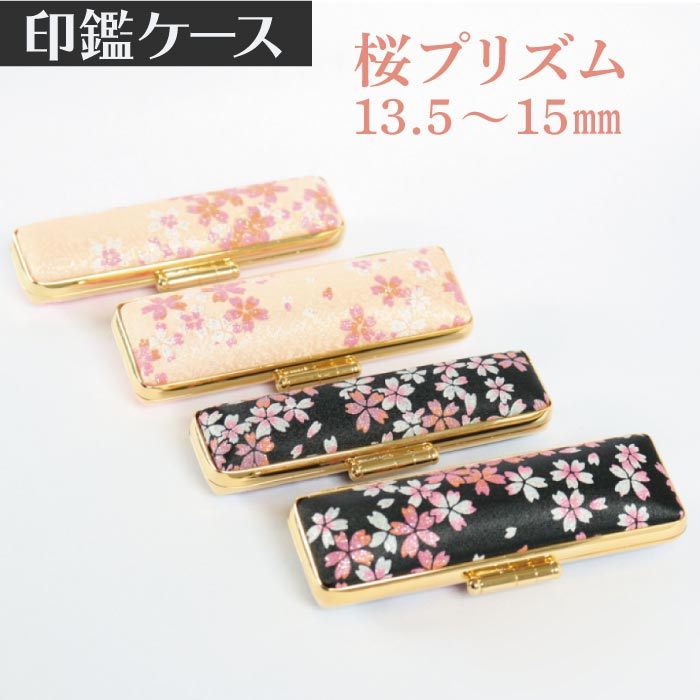 印鑑ケース　桜プリズム 13.5・15mm対応 朱肉付き印鑑ケース　197ﾋﾟﾝｸ・ｸﾛ-15ﾐﾘ　創明社