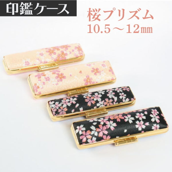 印鑑ケース　桜プリズム 10.5・12mm対応 朱肉付き印鑑ケース　197ﾋﾟﾝｸ・ｸﾛ-12ﾐﾘ　創明社