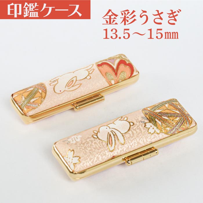 印鑑ケース　金彩うさぎ　13.5・15mm対応 朱肉付き印鑑ケース　182-15ﾐﾘ　創明社