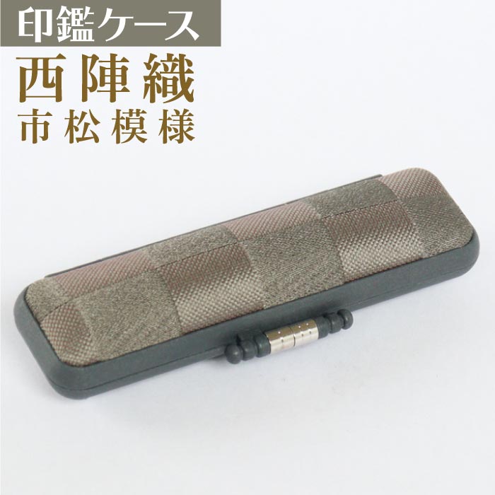 印鑑ケース　西陣織　市松模様　 10.5・12mm対応 朱肉付き印鑑ケース　338ｲﾁﾏﾂﾓﾖｳｸﾞﾚｰ　創明社