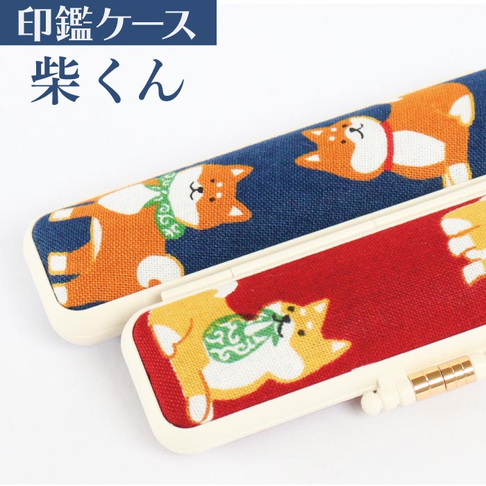 印鑑ケース　柴くん　10.5・12mm対応　朱肉付き印鑑ケース　319ｱｶ・ｱｵ　創明社　柴犬　赤　青