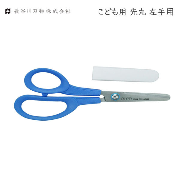 こども用 先丸 ［左手用 ］ 長谷川刃物 　C-150L