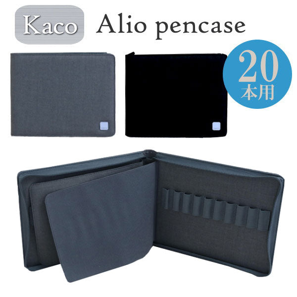 KACO[カコ] ペンケース [20本用] グレー/ブラック　1873-17648** *NG ネコポス便不可*