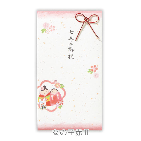 七五三御祝祝儀袋 [全2種類] 日本ホールマーク 837-037 [M便 1/6]