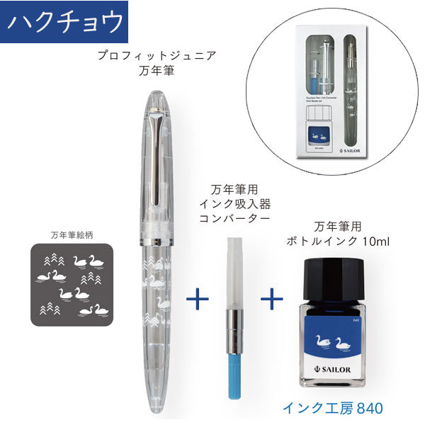【数量限定！次回８月入荷予定】万年筆 プロフィットジュニア+10 minamo　[全３種] セーラー万年筆 10-0336-30*