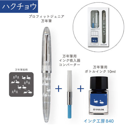 【数量限定！次回８月入荷予定】万年筆 プロフィットジュニア+10 minamo　[全３種] セーラー万年筆 10-0336-30*