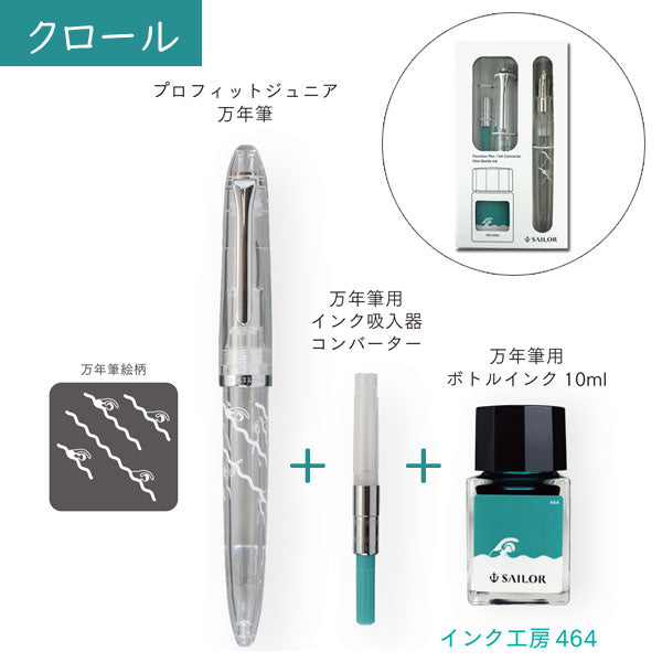 【数量限定！次回８月入荷予定】万年筆 プロフィットジュニア+10 minamo　[全３種] セーラー万年筆 10-0336-30*