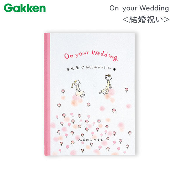WDメッセージブック パートナー [結婚祝い] 学研ステイフル E10080