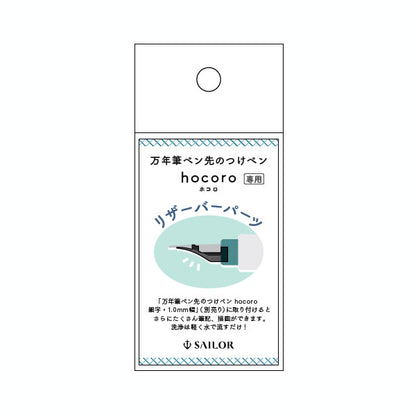 hocoro《ホコロ》 万年筆ペン先のつけペン リザーバーパーツ セーラー万年筆 87-0151-021［M便 1/20］