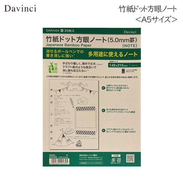 [Davinci] 竹紙ドット方眼ノート 5.0mm罫＜A5サイズ＞ 20枚 手帳リフィル レイメイ藤井 　DAR4404　[M便 1/4]
