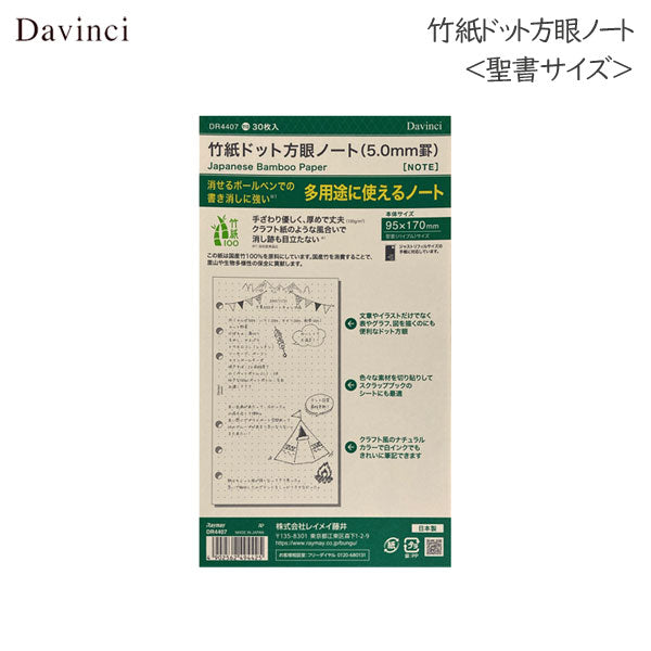 [Davinci] 竹紙ドット方眼ノート 5.0mm罫 ＜聖書/バイブルサイズ＞ 30枚 手帳リフィル レイメイ藤井 DR4407[M便 1/4]