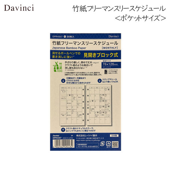 [Davinci] 竹紙フリーマンスリースケジュール ＜ポケットサイズ＞  手帳リフィル レイメイ藤井 DPR4357　[M便 1/4]