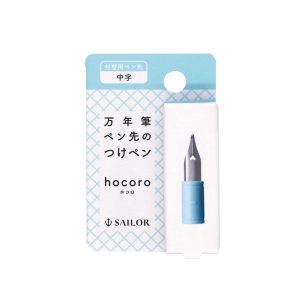 hocoro《ホコロ》 万年筆ペン先のつけペン 付替用ペン先 (中字) ペン先のみ セーラー万年筆 87-0850-400［M便 1/20］