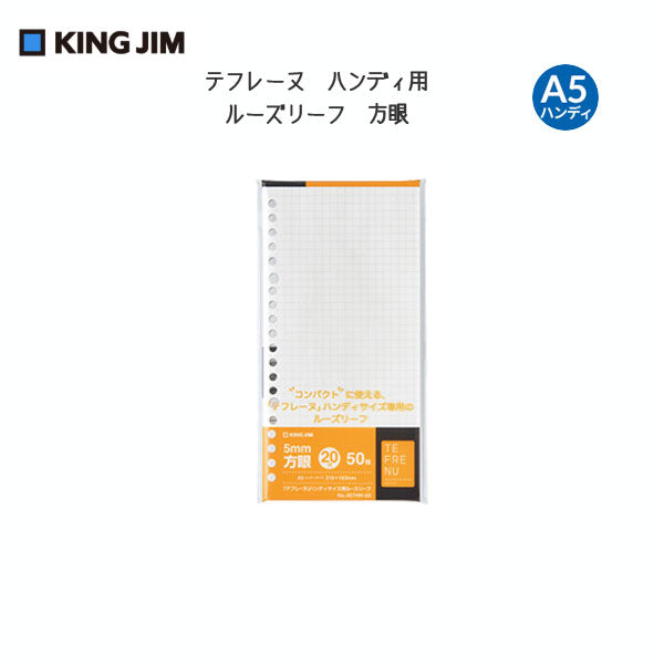 テフレーヌ　ハンディ用ルーズリーフ A5ハンディ　 方眼  KINGJIM 　407HH-50