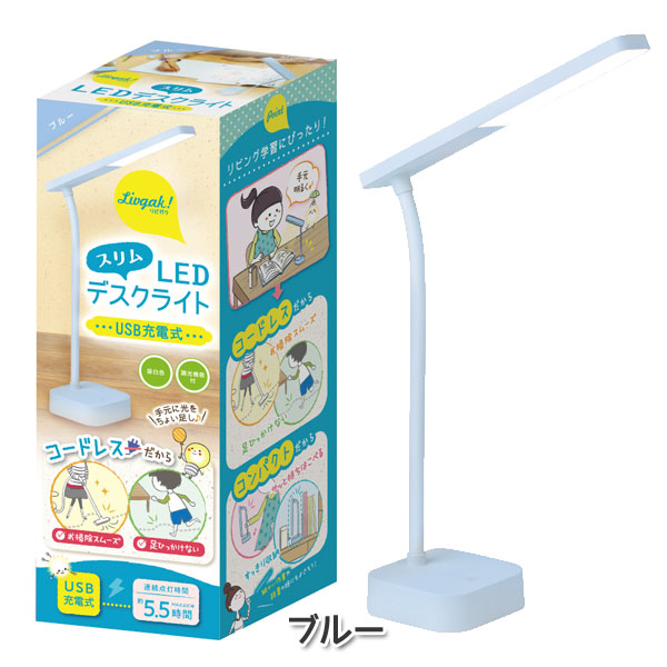 リビガク スリムLEDデスクライト USB充電式 [全2色] ソニック LV-5765 *ネコポス不可*