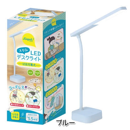リビガク スリムLEDデスクライト USB充電式 [全2色] ソニック LV-5765 *ネコポス不可*