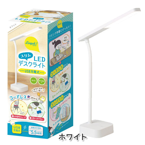 リビガク スリムLEDデスクライト USB充電式 [全2色] ソニック LV-5765 *ネコポス不可*