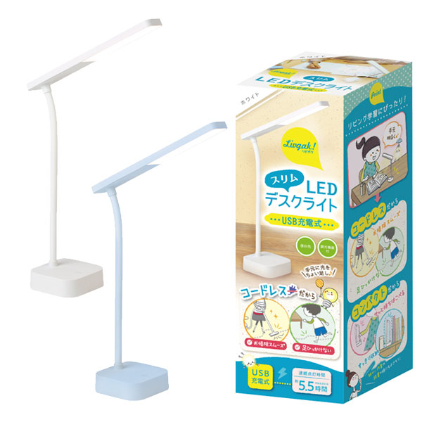 リビガク スリムLEDデスクライト USB充電式 [全2色] ソニック LV-5765 *ネコポス不可*