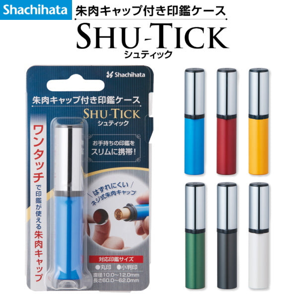 朱肉キャップ付き印鑑ケース　シュティック　全6色　シヤチハタ　CPS-A*