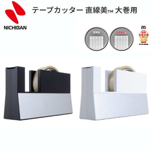 テープカッター 直線美 大巻用 [全2色] ニチバン TC-CB＊