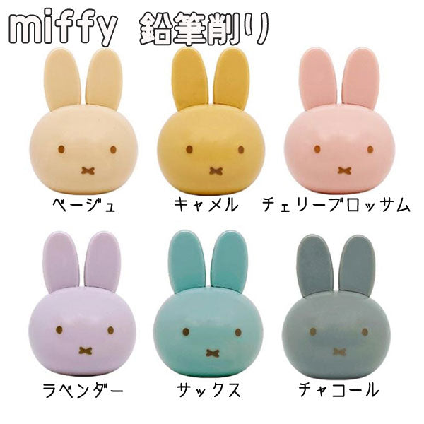 miffy　鉛筆削り【6色セット】クツワ　MF663