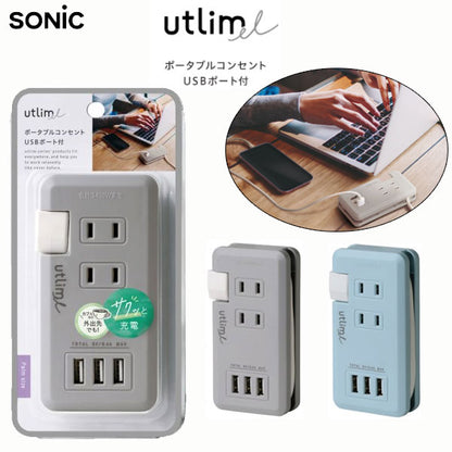ポータブルコンセント　ＵＳＢポート付　ユートリムエル [全2色]ソニック UL-5010-*