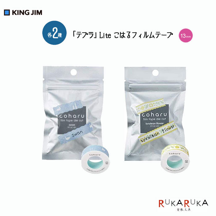 「テプラ」Lite こはるフィルムテープ 　[ダイカット] 13mm幅 [全2種類] キングジム TPT13-0**