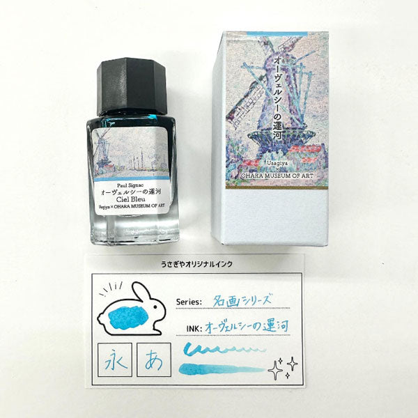 【大原美術館×うさぎやオリジナル】インク シニャック・オーヴェルシーの運河 全3色［Ciel Bleu/Violet/Rose Pale］U-PS　文具ラボ2023